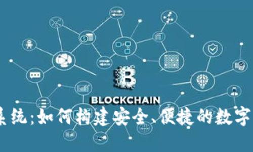 IM钱包红包系统：如何构建安全、便捷的数字红包支付平台