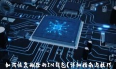 如何恢复删除的IM钱包？详