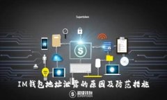 IM钱包地址泄露的原因及防