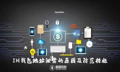 IM钱包地址泄露的原因及防范措施