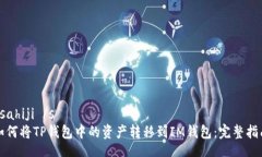 sahiji /s 如何将TP钱包中的