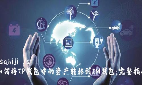  sahiji /s 
如何将TP钱包中的资产转移到IM钱包：完整指南