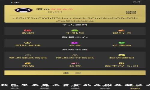 IM钱包里不显示资金的原因及解决方法