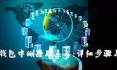 如何在IM钱包中删除联系人