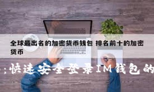 IM钱包登录指南：快速安全登录IM钱包的步骤与注意事项
