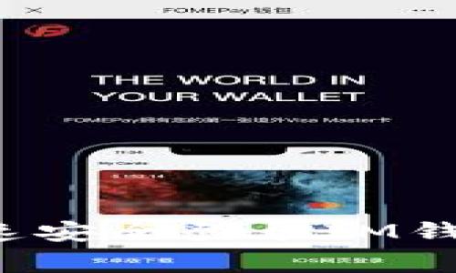 IM钱包登录指南：快速安全登录IM钱包的步骤与注意事项