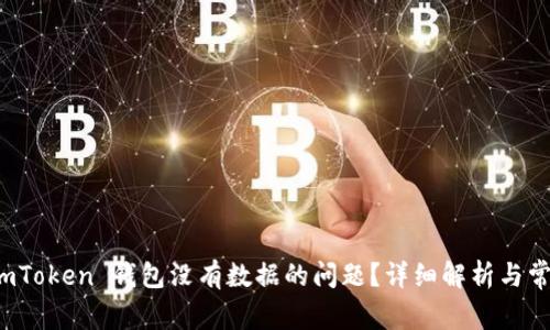 如何解决 imToken 钱包没有数据的问题？详细解析与常见问题解答