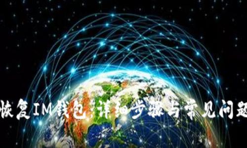 如何恢复IM钱包：详细步骤与常见问题解答