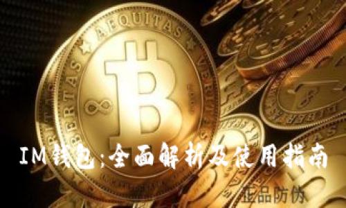 IM钱包：全面解析及使用指南