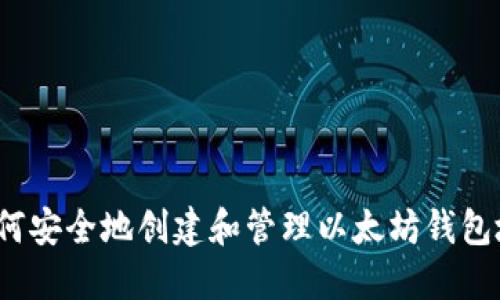  如何安全地创建和管理以太坊钱包地址