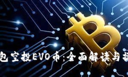 : IM钱包空投EVO币：全面解读与操作指南