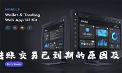 im钱包转账交易已到期的原