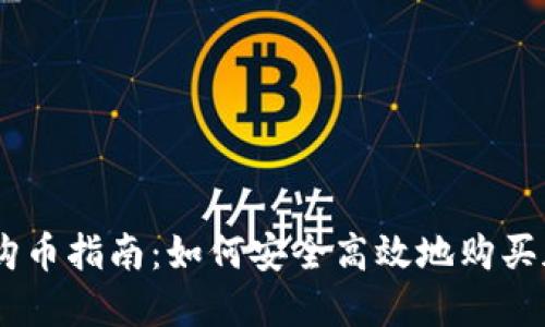 IM钱包购币指南：如何安全高效地购买加密货币