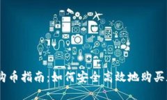 IM钱包购币指南：如何安全