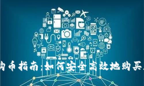 IM钱包购币指南：如何安全高效地购买加密货币