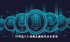 : IM钱包3.0：破解区块链的