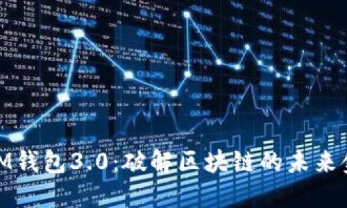 : IM钱包3.0：破解区块链的未来金融