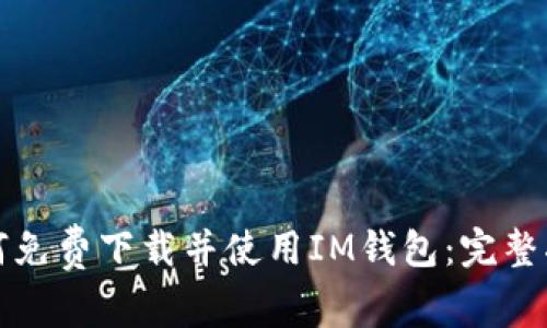如何免费下载并使用IM钱包：完整指南