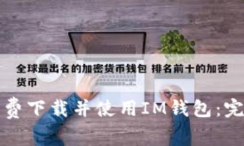 如何免费下载并使用IM钱包：完整指南