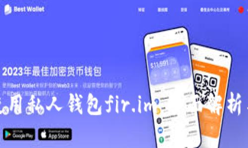 如何安全使用私人钱包fir.im：全面解析与实用技巧