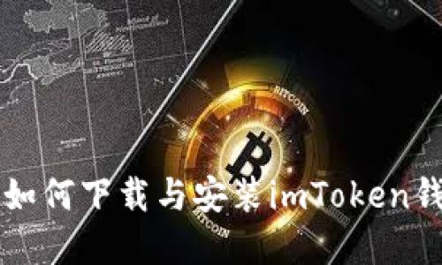 苹果手机用户如何下载与安装imToken钱包的详细指南