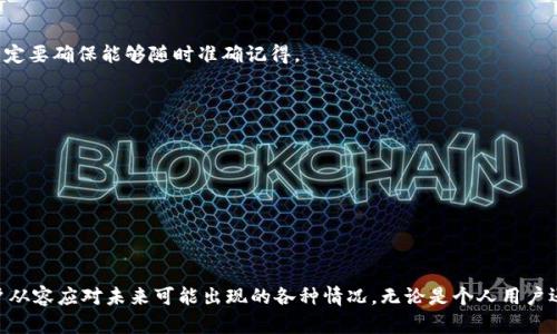 如何安全地使用imToken冷钱包进行离线下载与管理
imToken, 冷钱包, 离线下载, 数字资产管理/guanjianci

什么是imToken冷钱包？
imToken是一款领先的数字资产钱包应用，由imToken团队开发，致力于为用户提供安全、高效、简单的数字资产管理解决方案。冷钱包是一种存储方式，基本上是将私钥保存在不连接互联网的设备上，因此避免了黑客攻击和网络安全隐患。imToken冷钱包为用户提供了更加安全的存储方式，尤其适合长时间保存数字货币或其他虚拟资产。

为什么选择冷钱包？
在数字货币市场日益增长的今天，安全性成为用户最关心的问题之一。与热钱包（在线钱包）相比，冷钱包通过隔离网络来降低被攻击的风险。冷钱包的优点包括：
ul
    listrong安全性高：/strong因为不与互联网连接，冷钱包极大降低了黑客盗取资产的风险。/li
    listrong避免网络攻击：/strong网络漏洞使得热钱包更容易受到攻击，而冷钱包因其物理隔离性的特点，能更好地保护用户资产。/li
    listrong多重备份：/strong用户可以将私钥备份在不同的硬件设备中，提高资产安全性。/li
/ul

如何进行imToken冷钱包的离线下载？
1. strong准备工作：/strong首先确定你需要下载imToken冷钱包的设备。可以是USB驱动器、外部硬盘等。确保这些设备未曾在线连接过，以避免潜在的病毒或恶意软件。

2. strong下载步骤：/strong前往imToken官方网站，在网络连接的电脑上下载冷钱包应用或软件。这一步非常重要，确保你下载的是官方版本，避免使用第三方资源，防止被篡改的风险。

3. strong文件传输：/strong将下载好的冷钱包软件通过USB驱动器等方式转移到你准备好的离线设备上。确保设备已经断开互联网连接。

4. strong安装与设置：/strong在离线设备上安装imToken冷钱包。按照说明进行设置，包括创建账户与生成私钥等步骤。这里要非常小心，私钥是你数字资产的核心，一旦泄露可能导致资产的全部损失。

如何安全管理你的imToken冷钱包？
管理imToken冷钱包不仅包括资产的存储、转账和接收，还需要采取诸多措施确保安全：

1. strong私钥保护：/strong私钥是你进入和管理资产的唯一钥匙，永远不要将私钥泄露给任何人，避免在互联网或不安全的设备上进行操作。

2. strong定期备份：/strong建议定期生成私钥和钱包文件的备份，并将其保存在不同的安全地点。这可以有效预防因设备故障或丢失而导致的资产损失。

3. strong保持软件更新：/strong即使是冷钱包也需要定期检查更新，虽然冷钱包的风险相对较低，但使用最新版本可以最大限度地利用安全性和功能性中的改进。

4. strong多重签名：/strong考虑使用多重签名钱包功能，以增加额外的安全层。多个私钥的结合意味着至少一个还是要完整的，能够更好地保护资产。

常见问题解答

如何获取imToken冷钱包的官方资源？
在获取imToken冷钱包的官方资源时，用户应该采取以下步骤：
ol
    listrong访问官方网站：/strong已经强调，确保只从imToken的官方网站下载资源。这样能够确保下载到的资源没有被篡改。/li
    listrong查阅官方文档：/strongimToken的官方网站通常会有详细的文档和用户指南，阅读这些文档能够帮助用户更好地理解如何使用冷钱包、如何管理他们的资产。/li
    listrong参与社区讨论：/strongimToken有自己的社区，用户可以在该社区提问和交流使用经验，获取第一手的使用建议。/li
/ol

冷钱包的使用是否完全无风险？
虽然冷钱包提供了很高的安全性，但也并非完全无风险：
1. strong物理安全：/strong冷钱包保存在物理设备上，因此设备也必须保护好。设备丢失、损坏或遭到盗窃的情况都将使资产面临损失。
2. strong人为错误：/strong在操作中，如果用户对操作不够熟练，可能因为设置错误、私钥泄露等原因导致资产的损失。因此，坚持安全操作指南十分重要。
3. strong备份问题：/strong即使是冷钱包，也需要定期的备份和更新。如果忘记备份私钥，可能会陷入无法访问自己资产的窘境。

如何处理遗忘私钥的情况？
遗忘私钥是数字货币用户中最常见的问题之一。若用户忘记私钥或助记词，能够尝试以下措施：
1. strong回忆记忆：/strong尝试回想设置时的过程，检查可能记录下来的笔记，翻找所有设备中的可能备份。
2. strong寻求专业帮助：/strong有些专业的恢复公司可能会提供帮助，但务必要警惕诈骗和遭受二次损失，不要轻易分享资产信息。
3. strong再教育自己：/strong数字资产管理的教育非常重要，未来可以通过学习防止这种情况再次发生。例如，不要使用太复杂的关键词，一定要确保能够随时准确记得。

imToken冷钱包的未来发展趋势如何？
随着数字货币市场发展的加速，冷钱包技术也在不断进步。未来的发展趋势包括：
ul
    listrong智能合约集成：/strong未来的冷钱包可能会集成更多的智能合约相关功能，支持更多的数字资产管理。/li
    listrong多种资产支持：/strong冷钱包的多样化支持将会愈来愈强，将支持更多类型的资产，如NFT、DeFi代币等。/li
    listrong安全性提升：/strong随着网络黑客技术的不断进步，冷钱包的安全机制也会不断升级，以适应新的网络环境。/li
/ul

总结来说，imToken冷钱包为用户提供了一个安全、高效的数字资产管理方式。正确的离线下载与管理方法不仅能降低资产的风险，还能让用户从容应对未来可能出现的各种情况。无论是个人用户还是企业资产管理者，选择合适的工具和合适的管理方式都是至关重要的。