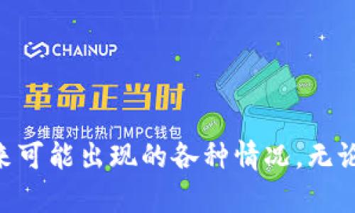 如何安全地使用imToken冷钱包进行离线下载与管理
imToken, 冷钱包, 离线下载, 数字资产管理/guanjianci

什么是imToken冷钱包？
imToken是一款领先的数字资产钱包应用，由imToken团队开发，致力于为用户提供安全、高效、简单的数字资产管理解决方案。冷钱包是一种存储方式，基本上是将私钥保存在不连接互联网的设备上，因此避免了黑客攻击和网络安全隐患。imToken冷钱包为用户提供了更加安全的存储方式，尤其适合长时间保存数字货币或其他虚拟资产。

为什么选择冷钱包？
在数字货币市场日益增长的今天，安全性成为用户最关心的问题之一。与热钱包（在线钱包）相比，冷钱包通过隔离网络来降低被攻击的风险。冷钱包的优点包括：
ul
    listrong安全性高：/strong因为不与互联网连接，冷钱包极大降低了黑客盗取资产的风险。/li
    listrong避免网络攻击：/strong网络漏洞使得热钱包更容易受到攻击，而冷钱包因其物理隔离性的特点，能更好地保护用户资产。/li
    listrong多重备份：/strong用户可以将私钥备份在不同的硬件设备中，提高资产安全性。/li
/ul

如何进行imToken冷钱包的离线下载？
1. strong准备工作：/strong首先确定你需要下载imToken冷钱包的设备。可以是USB驱动器、外部硬盘等。确保这些设备未曾在线连接过，以避免潜在的病毒或恶意软件。

2. strong下载步骤：/strong前往imToken官方网站，在网络连接的电脑上下载冷钱包应用或软件。这一步非常重要，确保你下载的是官方版本，避免使用第三方资源，防止被篡改的风险。

3. strong文件传输：/strong将下载好的冷钱包软件通过USB驱动器等方式转移到你准备好的离线设备上。确保设备已经断开互联网连接。

4. strong安装与设置：/strong在离线设备上安装imToken冷钱包。按照说明进行设置，包括创建账户与生成私钥等步骤。这里要非常小心，私钥是你数字资产的核心，一旦泄露可能导致资产的全部损失。

如何安全管理你的imToken冷钱包？
管理imToken冷钱包不仅包括资产的存储、转账和接收，还需要采取诸多措施确保安全：

1. strong私钥保护：/strong私钥是你进入和管理资产的唯一钥匙，永远不要将私钥泄露给任何人，避免在互联网或不安全的设备上进行操作。

2. strong定期备份：/strong建议定期生成私钥和钱包文件的备份，并将其保存在不同的安全地点。这可以有效预防因设备故障或丢失而导致的资产损失。

3. strong保持软件更新：/strong即使是冷钱包也需要定期检查更新，虽然冷钱包的风险相对较低，但使用最新版本可以最大限度地利用安全性和功能性中的改进。

4. strong多重签名：/strong考虑使用多重签名钱包功能，以增加额外的安全层。多个私钥的结合意味着至少一个还是要完整的，能够更好地保护资产。

常见问题解答

如何获取imToken冷钱包的官方资源？
在获取imToken冷钱包的官方资源时，用户应该采取以下步骤：
ol
    listrong访问官方网站：/strong已经强调，确保只从imToken的官方网站下载资源。这样能够确保下载到的资源没有被篡改。/li
    listrong查阅官方文档：/strongimToken的官方网站通常会有详细的文档和用户指南，阅读这些文档能够帮助用户更好地理解如何使用冷钱包、如何管理他们的资产。/li
    listrong参与社区讨论：/strongimToken有自己的社区，用户可以在该社区提问和交流使用经验，获取第一手的使用建议。/li
/ol

冷钱包的使用是否完全无风险？
虽然冷钱包提供了很高的安全性，但也并非完全无风险：
1. strong物理安全：/strong冷钱包保存在物理设备上，因此设备也必须保护好。设备丢失、损坏或遭到盗窃的情况都将使资产面临损失。
2. strong人为错误：/strong在操作中，如果用户对操作不够熟练，可能因为设置错误、私钥泄露等原因导致资产的损失。因此，坚持安全操作指南十分重要。
3. strong备份问题：/strong即使是冷钱包，也需要定期的备份和更新。如果忘记备份私钥，可能会陷入无法访问自己资产的窘境。

如何处理遗忘私钥的情况？
遗忘私钥是数字货币用户中最常见的问题之一。若用户忘记私钥或助记词，能够尝试以下措施：
1. strong回忆记忆：/strong尝试回想设置时的过程，检查可能记录下来的笔记，翻找所有设备中的可能备份。
2. strong寻求专业帮助：/strong有些专业的恢复公司可能会提供帮助，但务必要警惕诈骗和遭受二次损失，不要轻易分享资产信息。
3. strong再教育自己：/strong数字资产管理的教育非常重要，未来可以通过学习防止这种情况再次发生。例如，不要使用太复杂的关键词，一定要确保能够随时准确记得。

imToken冷钱包的未来发展趋势如何？
随着数字货币市场发展的加速，冷钱包技术也在不断进步。未来的发展趋势包括：
ul
    listrong智能合约集成：/strong未来的冷钱包可能会集成更多的智能合约相关功能，支持更多的数字资产管理。/li
    listrong多种资产支持：/strong冷钱包的多样化支持将会愈来愈强，将支持更多类型的资产，如NFT、DeFi代币等。/li
    listrong安全性提升：/strong随着网络黑客技术的不断进步，冷钱包的安全机制也会不断升级，以适应新的网络环境。/li
/ul

总结来说，imToken冷钱包为用户提供了一个安全、高效的数字资产管理方式。正确的离线下载与管理方法不仅能降低资产的风险，还能让用户从容应对未来可能出现的各种情况。无论是个人用户还是企业资产管理者，选择合适的工具和合适的管理方式都是至关重要的。