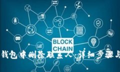 如何在IM钱包中删除联系人