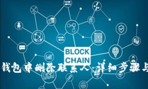 如何在IM钱包中删除联系人：详细步骤与注意事项