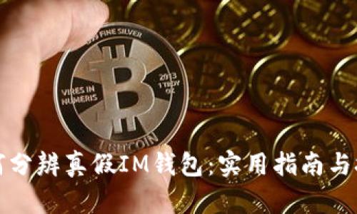 如何分辨真假IM钱包：实用指南与技巧