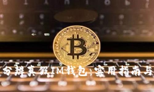 如何分辨真假IM钱包：实用指南与技巧