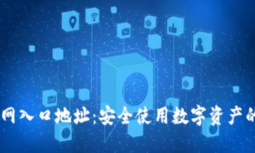 IM钱包官网入口地址：安全使用数字资产的最佳指南