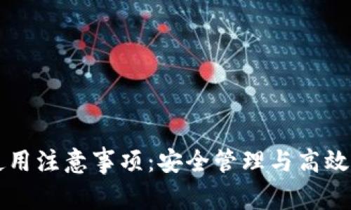 iM钱包使用注意事项：安全管理与高效操作指南