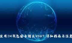 如何使用IM钱包安全转出