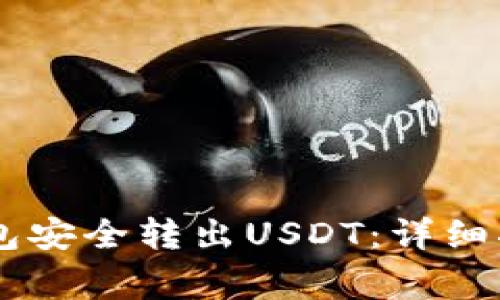 如何使用IM钱包安全转出USDT：详细指南与注意事项