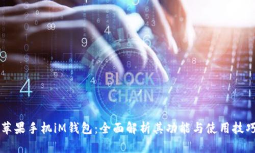 苹果手机iM钱包：全面解析其功能与使用技巧