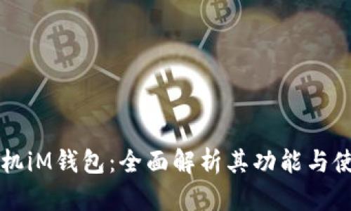 苹果手机iM钱包：全面解析其功能与使用技巧