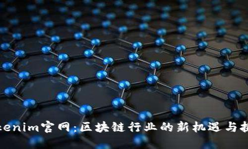 Tokenim官网：区块链行业的新机遇与挑战