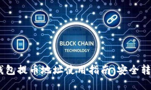 : imToken 钱包提币地址使用指南：安全转账的最佳实践