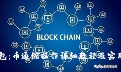 IM钱包：币通缩操作详细教程及实用技巧