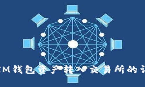 如何将IM钱包资产转入交易所的详细指南