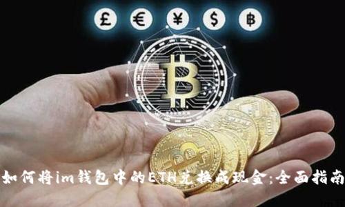 如何将im钱包中的ETH兑换成现金：全面指南