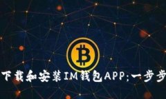 如何下载和安装IM钱包AP