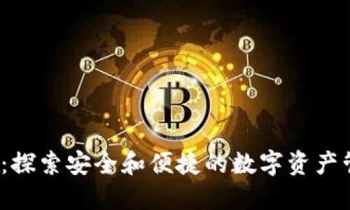IM钱包BINP：探索安全和便捷的数字资产管理解决方案