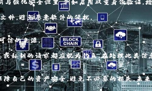 怎样安全分享IM钱包地址？注意事项与最佳实践

IM钱包, 钱包地址分享, 加密货币, 网络安全/guanjianci

引言
在现代数字货币的世界里，IM钱包已经成为了许多人存储和交易加密货币的主要工具。随着越来越多的人参与到加密货币的交易和投资中，分享钱包地址的需求也与日俱增。然而，在分享钱包地址时，安全性和谨慎性是至关重要的。本篇文章将详细探讨如何安全地分享IM钱包地址，包括最佳实践、潜在的风险及解决方案等。

1. IM钱包地址的基本概念
IM钱包地址是一个独特的字符串，通常由字母和数字组成，用于识别特定用户的加密货币钱包。这种地址类似于传统银行账户号码，用于接收和发送加密货币。在此部分，我们将讨论IM钱包地址的组成及其功能，如何生成以及其在加密交易中的重要性。

IM钱包地址的生成过程通常是通过加密算法实现的，确保每个地址都是唯一的。每当用户创建一个新的钱包时，系统会自动生成一个地址，用户可以将其分享给他人以方便进行交易。在分享地址时，用户不需要担心泄露个人信息，因为钱包地址并不包含用户真实身份的信息。

2. 如何安全分享IM钱包地址
在分享IM钱包地址之前，用户应该确保采用安全的方法来避免出现潜在的风险。这一部分将探讨一些推荐的最佳实践，例如通过安全的渠道分享地址，避免在公共场合展示地址，以及确保在分享时使用的工具是可信的。

首先，建议用户通过私人消息或加密的信息分享其钱包地址，而不是在公共论坛、社交媒体上或其他公共渠道。这样可以有效地减少被恶意用户识别和利用的风险。

其次，使用安全工具及应用程序帮助管理和分享钱包地址也是至关重要的。例如，一些加密通信应用如Signal或Telegram的私聊功能就可以有效保护信息不被第三方窃取。

3. 可能的风险与防护措施
在分享IM钱包地址的过程中，用户可能面临各种风险。本文将详细分析这些潜在风险，包括网络钓鱼、恶意软件攻击和身份盗窃，并提出相应的防护措施。

首先，网络钓鱼是一种常见的攻击手段，攻击者可能会伪装成合法机构，诱导用户提供他们的IM钱包地址。为了防止这种情况，用户应避免点击可疑链接，并始终核实请求的来源。

其次，恶意软件的攻击也可能导致用户钱包地址被盗。在使用设备时，确保安装防病毒软件并定期更新，可以有效防止恶意软件的侵入。另外，定期清理系统垃圾文件，保持系统的安全性也是非常必要的。

4. 怎样识别和应对欺诈活动
在加密货币领域，诈骗活动层出不穷。因此，用户要学会识别潜在的欺诈活动，以保护自己的资产安全。本部分将探讨一些常见的诈骗类型及相应的应对措施。

例如，很多用户可能会遇到“投资骗局”，攻击者通常声称其投资项目能够实现高额回报，并要求用户将资金转入指定钱包地址。在这种情况下，用户应该保持警惕，并对任何无法核实的信息进行深入调查，必要时求助于第三方专业机构。

5. 结论与未来展望
分享IM钱包地址是一项需要谨慎处理的任务。通过了解如何安全地分享地址、识别潜在风险、以及采取适当的防护措施，用户可以有效保护他们的数字资产。在未来，加密货币技术的进步和网络安全的提高也将为用户提供更多保障，从而增强整个行业的安全性和可靠性。

可能相关问题
如何避免在分享IM钱包地址时泄露个人信息？
避免在分享IM钱包地址时泄露个人信息，关键在于选择正确的渠道和方式。个人信息包括名字、电话、电子邮件等，最好避免在社交媒体或公共平台上如Facebook、Twitter等直接公布相关信息。用户可以利用加密通讯工具或私人消息应用来发送地址，从而确保隐私。

在分享时，用户可以先进行一次简短的确认，确保接收方是可信的。同时，使用短链接工具或二维码生成器传递地址，也能在一定程度上保护地址的隐私。此外，用户可以在生成钱包地址后，立即记录到安全的地方，以防止遗忘。

怎样识别合法的IM钱包提供商？
识别合法的IM钱包提供商非常重要，以避免在使用过程中遭遇欺诈。用户应当关注钱包提供商的注册信息、业务资质及用户评价。可以通过查阅其官方网站，查看相关公司及背景信息。

用户还可在区块链社群及论坛中了解钱包的讨论，寻找他人的反馈。此外，查看钱包的安全措施，如私钥是否由用户自己管理以及是否采用多重签名等，也帮助提高合法性辨识率。用户在选择钱包前应做充分的研究，以确保其资金安全。

IM钱包地址分享后的安全性如何保障？
IM钱包地址一旦分享，用户的安全性依然需要额外保障。首先，用户应该随时监控其钱包交易记录，留意任何异常交易。此外，并保持定期更新与强化安全设置，例如启用双重身份验证，增加额外防护措施。

如果发现可疑活动，用户应立即改变账户密码及相关安全设置，并联系钱包提供商或相关支持团队。同时，确保设备的安全性，定期清理缓存文件，避免恶意软件的侵扰。

在分享IM钱包地址时如何识别网络钓鱼？
网络钓鱼是一种普遍的攻击方式，攻击者通过伪装身份诱导用户泄露信息。在分享IM钱包地址时，用户应特别注意对方的身份确认，确保是可信的来源。

常用的防范手段包括：核对来源地址是否为正规网站，避免随意点击链接，尤其是在不熟悉的邮件中。此外，保持警惕，任何要求提供个人信息或私钥的请求都应视为钓鱼。在处理此类信息时，建议通过其他官方渠道先进行核实，以便保障安全。

总结
安全地分享IM钱包地址是每个加密货币用户都应该关注的重要话题。通过遵循上述最佳实践、警惕潜在风险以及保持警觉，我们能够有效保障自己的资产安全，避免不必要的损失。未来，随着加密技术的不断发展，我们也期待在安全性上有更进一步的提升。