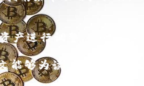    如何批量导入IM钱包：实用指南和技巧  / 
 guanjianci  IM钱包，批量导入，数字货币，区块链  /guanjianci 

 什么是IM钱包？ 
 IM钱包是一种数字货币钱包，通常用于存储、管理和交易各种类型的加密货币和区块链资产。与传统的钱包不同，数字钱包允许用户通过区块链技术实现快速、安全而且高效的资产管理。IM钱包的功能包括查看余额、发送和接收数字货币、参与区块链应用等。同时，IM钱包还需保证用户的私钥安全，以防止资产被盗。

 批量导入IM钱包的必要性 
 对于许多数字货币投资者来说，管理多个钱包可能是一项耗时的任务。特别是当用户拥有大量的数字资产时，手动逐一输入数据显得既繁琐又效率低下。因此，批量导入IM钱包成为了一个重要的需求。这种方式不仅节省了时间，还降低了因人为错误而导致数字资产损失的风险。

 批量导入IM钱包的步骤 
 要批量导入IM钱包，用户需要遵循一系列清晰的步骤。首先，用户需确保已备份好所有钱包的数据，包括私钥和助记词。对于每一个想要导入的钱包进行整理，并确保这些信息的准确性。其次，可以使用适当的工具或软件，这样可以简化导入过程，避免手动输入时潜在的错误。最后，导入完成后，用户需要测试每一个钱包的功能，以确保所有资产都能正常访问和管理。

 数据导入工具的选择 
 选择合适的工具对于批量导入IM钱包至关重要。市场上有多种工具可供选择，从简单的脚本到复杂的管理软件，用户应根据自己的需求和技术能力进行选择。选择工具时需考虑其用户评价、安全性以及技术支持等因素，以确保在导入过程中不会出现安全隐患。

 可能遇到的挑战和解决方案 
 在批量导入IM钱包的过程中，用户可能会遇到一些障碍。例如，若导入私钥格式不正确，可能会导致导入失败。此外，网络连接不稳定也可能造成导入过程中的中断。为了应对这些挑战，用户可以通过提前检查钱包信息、确保网络稳定以及寻求技术支持等方式来解决问题。

 备份与安全性 
 在进行批量导入IM钱包之前，备份数据是非常重要的一环。用户需要定期更新备份，确保在出现任何问题时都能第一时间恢复数据。此外，因数字货币的特性，钱包的安全性也极其重要。用户应采取措施，如使用硬件钱包、双重认证等，来加固钱包安全性，确保个人资产不会受到威胁。

 未来对IM钱包的展望 
 随着区块链技术的发展，IM钱包的功能也不断更新演进。未来可能会出现更多的功能支持，如一键式资产转移、与其他平台的整合等。此外，伴随着用户需求的变化，IM钱包的用户界面和体验也会逐步，更加符合用户的使用习惯，提升便利性。

 相关问题一：如何确保导入的安全性？ 
 在进行IM钱包的导入时，确保安全性是重中之重。用户首先要选择信任的导入工具，避免使用未知或未经验证的软件。其次，导入过程中，不要在公共网络或不安全的环境下进行，以防止信息被黑客截获。另外，及时更新软件和钱包的安全补丁，有助于减少被攻击的风险。定期变更私钥和使用强密码，保持账户的安全性也是非常重要。同时，建议启用双重认证，增加额外的安全层。

 相关问题二：如何处理导入失败的问题？ 
 在批量导入IM钱包时，如果遇到导入失败的情况，用户需冷静分析原因。首先，检查输入的私钥或助记词是否存在错误，例如格式错误或字母大小写不符。其次，确认所用工具是否支持目标钱包的格式和协议，有没有兼容性问题。如果仍旧不成功，考虑更换工具并重新尝试，亦可咨询客服或查找相关技术论坛获取支持。在解决导入问题后，确保再次备份所有导入的钱包信息，以防发生意外。

 相关问题三：如何选择适合的导入工具？ 
 选择合适的导入工具可大大提高批量导入IM钱包的效率。用户可以根据工具的技术参数、用户评价和社区反馈来进行选择。一个好的导入工具应有用户友好的界面，提供文档或视频指南来帮助用户操作。此外，工具的安全性不可忽视，最好选择那些有用户验证和良好声誉的软件。最后，检查后续的技术支持，确保在遇到问题时能够及时得到解决方案。

 相关问题四：如何定期维护IM钱包？ 
 定期维护IM钱包的步骤包括定期备份、更新钱包软件版本、监控交易记录等。用户应设立一个时间表，定期检查和备份个人资产信息，确保数据的时效性。同时，关注市场动态，及时对资产进行调整，适时出入金。此外，定期检查钱包的安全设置，确保其功能正常，更新安全措施，防止被盗或丢失资。如果钱包被认为不再安全或落后于市场，考虑迁移到新的平台或产品。

 总的来说，批量导入IM钱包的重要性在于提高管理效率和资产安全性。面对不断变化的加密市场，掌握批量导入的技巧不仅能帮助用户节省时间，也保护了宝贵的数字资产。希望本文能够为读者提供有价值的指导，帮助大家顺利完成IM钱包的批量导入。