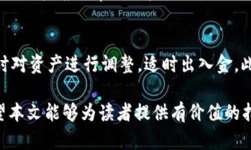    如何批量导入IM钱包：实用指南和技巧  / 
 guanjianci  IM钱包，批量导入，数字货币，区块链  /guanjianci 

 什么是IM钱包？ 
 IM钱包是一种数字货币钱包，通常用于存储、管理和交易各种类型的加密货币和区块链资产。与传统的钱包不同，数字钱包允许用户通过区块链技术实现快速、安全而且高效的资产管理。IM钱包的功能包括查看余额、发送和接收数字货币、参与区块链应用等。同时，IM钱包还需保证用户的私钥安全，以防止资产被盗。

 批量导入IM钱包的必要性 
 对于许多数字货币投资者来说，管理多个钱包可能是一项耗时的任务。特别是当用户拥有大量的数字资产时，手动逐一输入数据显得既繁琐又效率低下。因此，批量导入IM钱包成为了一个重要的需求。这种方式不仅节省了时间，还降低了因人为错误而导致数字资产损失的风险。

 批量导入IM钱包的步骤 
 要批量导入IM钱包，用户需要遵循一系列清晰的步骤。首先，用户需确保已备份好所有钱包的数据，包括私钥和助记词。对于每一个想要导入的钱包进行整理，并确保这些信息的准确性。其次，可以使用适当的工具或软件，这样可以简化导入过程，避免手动输入时潜在的错误。最后，导入完成后，用户需要测试每一个钱包的功能，以确保所有资产都能正常访问和管理。

 数据导入工具的选择 
 选择合适的工具对于批量导入IM钱包至关重要。市场上有多种工具可供选择，从简单的脚本到复杂的管理软件，用户应根据自己的需求和技术能力进行选择。选择工具时需考虑其用户评价、安全性以及技术支持等因素，以确保在导入过程中不会出现安全隐患。

 可能遇到的挑战和解决方案 
 在批量导入IM钱包的过程中，用户可能会遇到一些障碍。例如，若导入私钥格式不正确，可能会导致导入失败。此外，网络连接不稳定也可能造成导入过程中的中断。为了应对这些挑战，用户可以通过提前检查钱包信息、确保网络稳定以及寻求技术支持等方式来解决问题。

 备份与安全性 
 在进行批量导入IM钱包之前，备份数据是非常重要的一环。用户需要定期更新备份，确保在出现任何问题时都能第一时间恢复数据。此外，因数字货币的特性，钱包的安全性也极其重要。用户应采取措施，如使用硬件钱包、双重认证等，来加固钱包安全性，确保个人资产不会受到威胁。

 未来对IM钱包的展望 
 随着区块链技术的发展，IM钱包的功能也不断更新演进。未来可能会出现更多的功能支持，如一键式资产转移、与其他平台的整合等。此外，伴随着用户需求的变化，IM钱包的用户界面和体验也会逐步，更加符合用户的使用习惯，提升便利性。

 相关问题一：如何确保导入的安全性？ 
 在进行IM钱包的导入时，确保安全性是重中之重。用户首先要选择信任的导入工具，避免使用未知或未经验证的软件。其次，导入过程中，不要在公共网络或不安全的环境下进行，以防止信息被黑客截获。另外，及时更新软件和钱包的安全补丁，有助于减少被攻击的风险。定期变更私钥和使用强密码，保持账户的安全性也是非常重要。同时，建议启用双重认证，增加额外的安全层。

 相关问题二：如何处理导入失败的问题？ 
 在批量导入IM钱包时，如果遇到导入失败的情况，用户需冷静分析原因。首先，检查输入的私钥或助记词是否存在错误，例如格式错误或字母大小写不符。其次，确认所用工具是否支持目标钱包的格式和协议，有没有兼容性问题。如果仍旧不成功，考虑更换工具并重新尝试，亦可咨询客服或查找相关技术论坛获取支持。在解决导入问题后，确保再次备份所有导入的钱包信息，以防发生意外。

 相关问题三：如何选择适合的导入工具？ 
 选择合适的导入工具可大大提高批量导入IM钱包的效率。用户可以根据工具的技术参数、用户评价和社区反馈来进行选择。一个好的导入工具应有用户友好的界面，提供文档或视频指南来帮助用户操作。此外，工具的安全性不可忽视，最好选择那些有用户验证和良好声誉的软件。最后，检查后续的技术支持，确保在遇到问题时能够及时得到解决方案。

 相关问题四：如何定期维护IM钱包？ 
 定期维护IM钱包的步骤包括定期备份、更新钱包软件版本、监控交易记录等。用户应设立一个时间表，定期检查和备份个人资产信息，确保数据的时效性。同时，关注市场动态，及时对资产进行调整，适时出入金。此外，定期检查钱包的安全设置，确保其功能正常，更新安全措施，防止被盗或丢失资。如果钱包被认为不再安全或落后于市场，考虑迁移到新的平台或产品。

 总的来说，批量导入IM钱包的重要性在于提高管理效率和资产安全性。面对不断变化的加密市场，掌握批量导入的技巧不仅能帮助用户节省时间，也保护了宝贵的数字资产。希望本文能够为读者提供有价值的指导，帮助大家顺利完成IM钱包的批量导入。