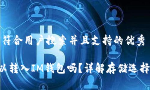 思考一个符合用户搜索并且支持的优秀

CLV币可以转入IM钱包吗？详解存储选择与安全性