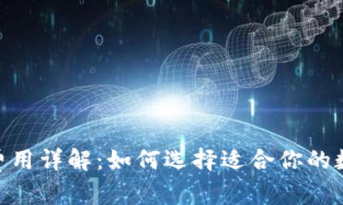 和关键词

imToken硬钱包费用详解：如何选择适合你的数字资产管理方式