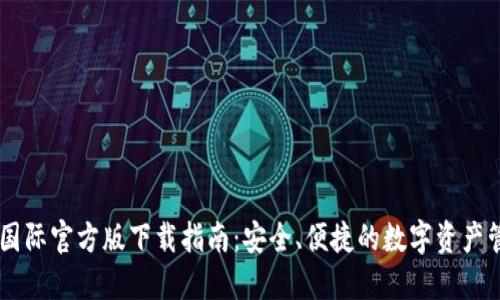 IM钱包国际官方版下载指南：安全、便捷的数字资产管理工具